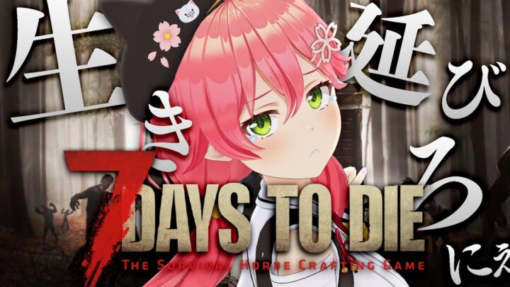 【 7 days to die 】初見！やべぇ世界で生き残りサバイバル･･！？にぇ！【ホロライブ/さくらみこ】