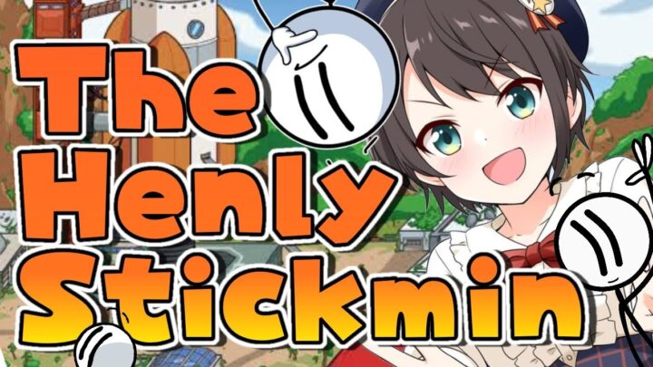 【#生スバル】The Henry Stickminであそぶしゅばあああああああああ！！！【ホロライブ/大空スバル】