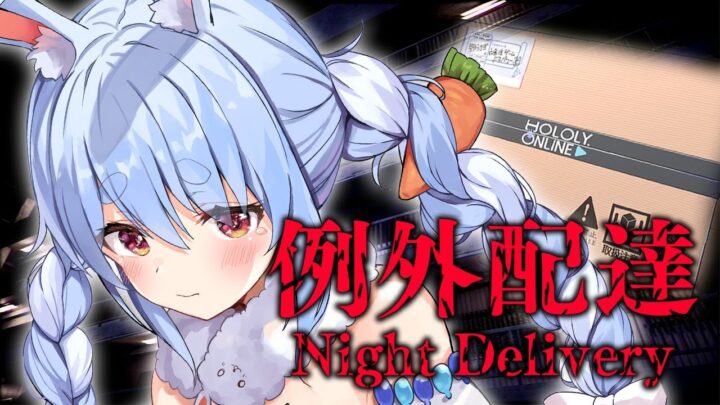 【例外配達 | Night Delivery】ぺこーらお届け！！！ぺこ！【ホロライブ/兎田ぺこら】