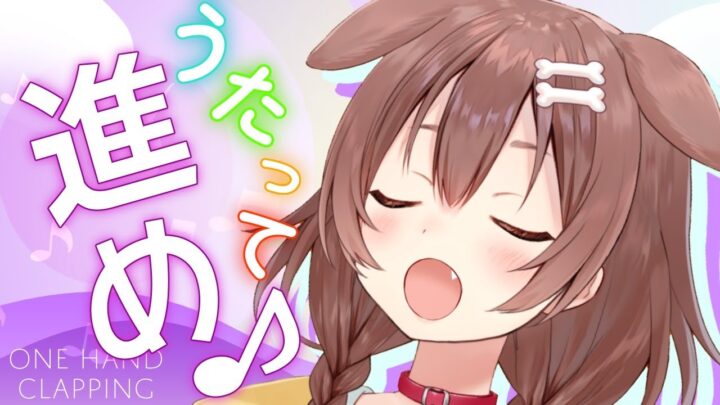 【One Hand Clapping】自分の美声で操作するゲーム！？【ホロライブ/戌神ころね】