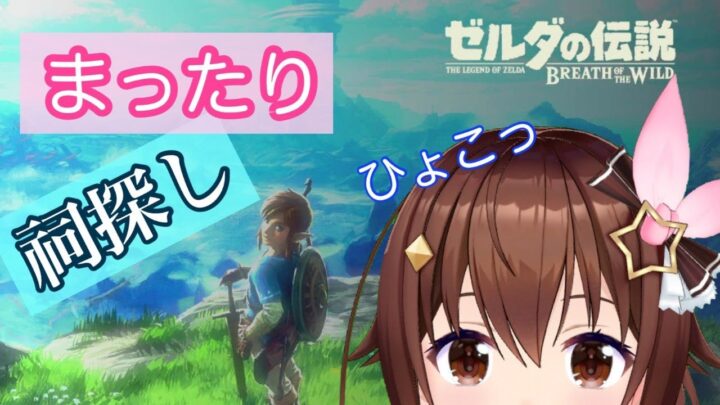 【祠探し】いえ～い！探すぞおおおお！！～ゼルダの伝説 ブレス オブ ザ ワイルド～【#ときのそら生放送】