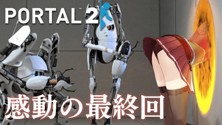 【PORTAL2最終回】マリンのいやらしポータルテクニック【ホロライブ/宝鐘マリン】