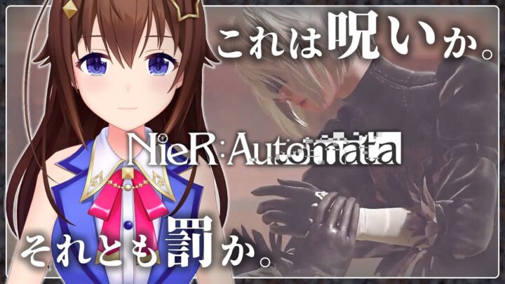 ※ネタバレあり【NieR:Automata】最終回～最後の物語～【＃ときのそら生放送】