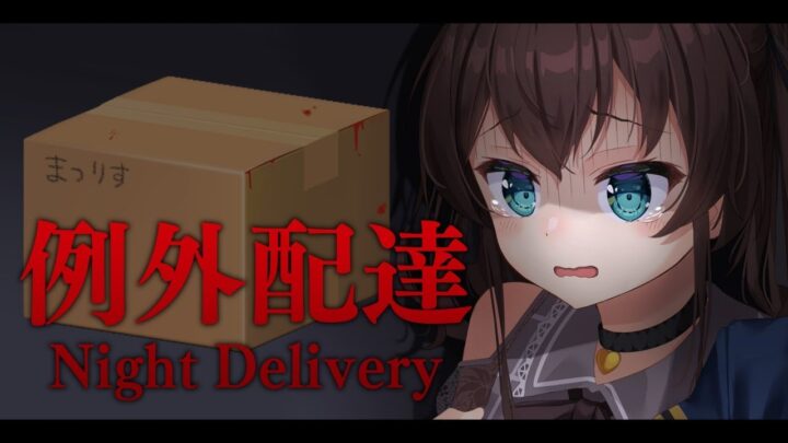 【 例外配達／Night Delivery】この配達が終わったら、彼女に会いに行くんだ・・・【ホロライブ/夏色まつり】