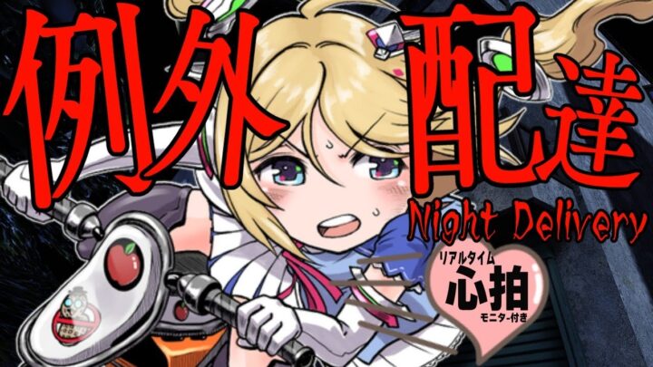 【例外配達|Night Delivery】シリーズ１怖い？！伝説の配達人ですが絶叫のプロなので大絶叫不可避【ホロライブ/アキロゼ】