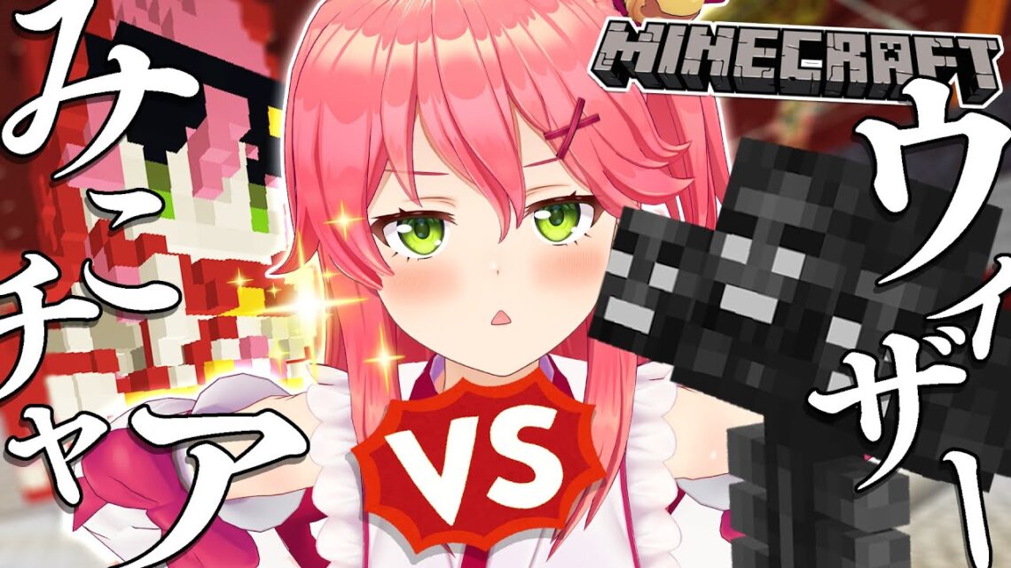【 Minecraft 】みこチャアvsウィザー！？熱き戦いがはじまる･･･にぇ【ホロライブ/さくらみこ】