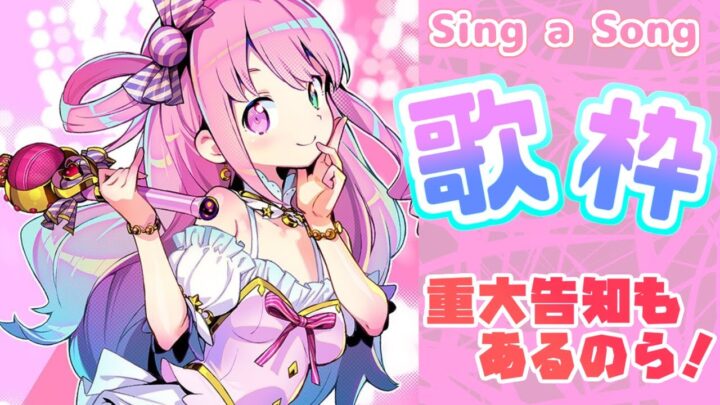 【 歌枠 】Sing a Song🎶 重大告知もあるのら！✨【姫森ルーナ/ホロライブ】