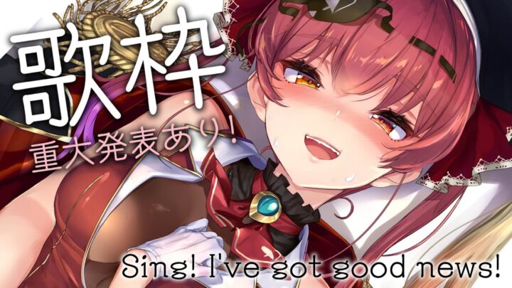 【歌枠/Sing】個人的重大発表あり！/GOOD major announcement【ホロライブ/宝鐘マリン】