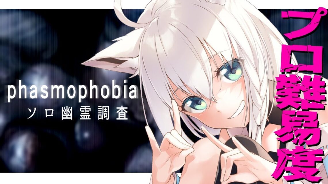 【Phasmophobia】β版：ソロで挑むプロ難易度【ホロライブ/白上フブキ】