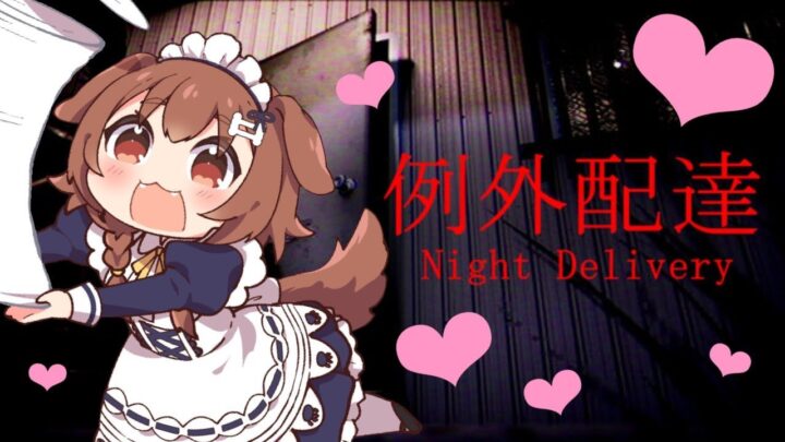 【例外配達/Night Delivery】夜のホラゲーをお届けに参りました！