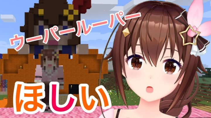 【ゲリラ】Minecraftウパルパ？ウーパールーパー！！【#ときのそら生放送】