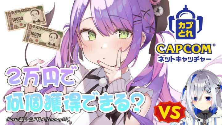 【#カプとれ】まじでやる。2万円でいくつとれるか？vsかなた【常闇トワ/ホロライブ】