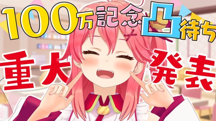 【100万人記念凸&重大発表】ただいま！そしていらっしゃいませにぇ！【ホロライブ/さくらみこ】