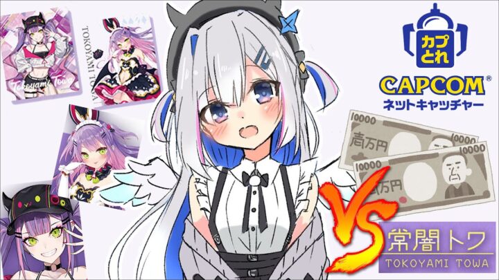 【#カプとれ】２万円で多くとれるのはどっちだ！？🎮かなた　VS　トワ【天音かなた/ホロライブ】