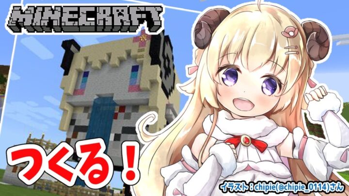 【Minecraft】今日は新・わためぇをつくるで！【角巻わため/ホロライブ４期生】