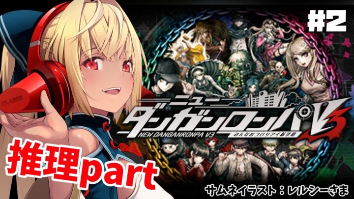 【ニューダンガンロンパV3 】事件が起きてしまったので犯人探します #2【ホロライブ/不知火フレア】