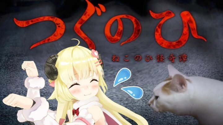 【つぐのひ】猫巻わため…にゃ？🐾【角巻わため/ホロライブ４期生】