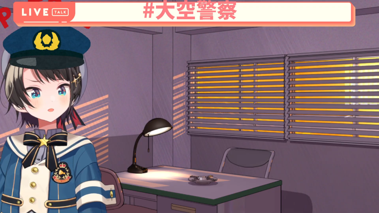 OOZORA POLICE【#大空警察】第２回大空警察しゅばあああああああああああああ【逮捕しゅば！！！】