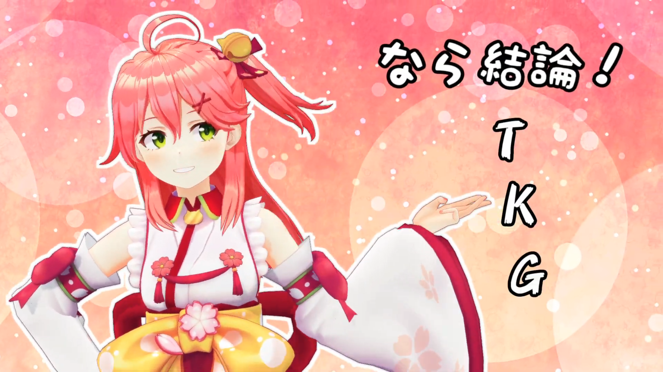 ホロライブMMD】TKGのうた～さくらみこver～【さくらみこ