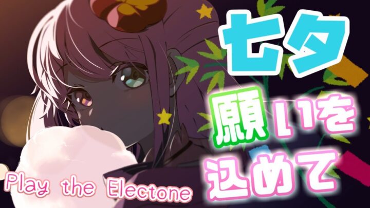 【 七夕のエレクトーン 】「君をのせて」に願いを込めて…🎹🎋～ Play the Electone【#姫森ルーナ/ホロライブ】