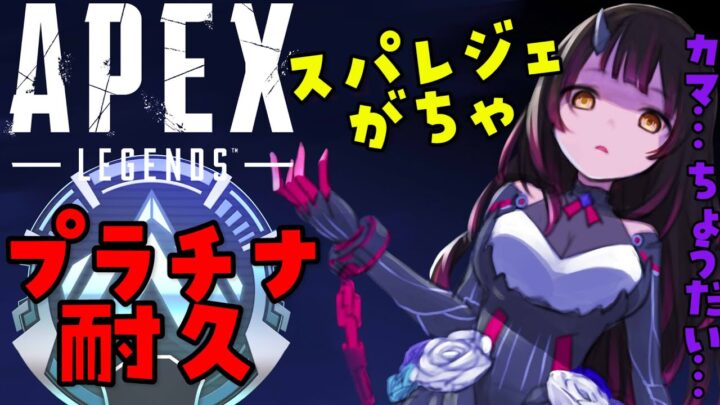 【APEX】プラチナ耐久！スパレジェ…？欲しい…欲しい…💓💓【ホロライブ/ロボ子さん】