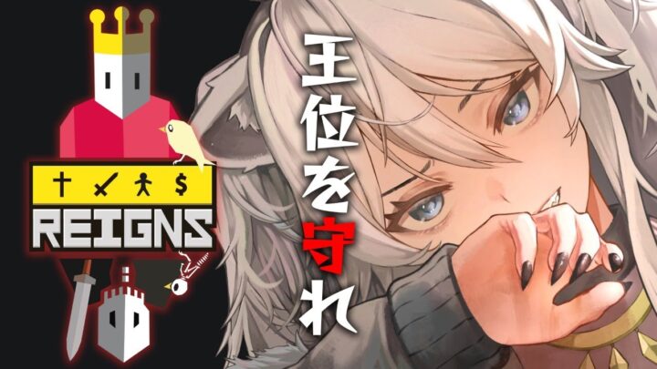 【Reigns】どうも、王のししろです（在任期間2分）【獅白ぼたん/ホロライブ】