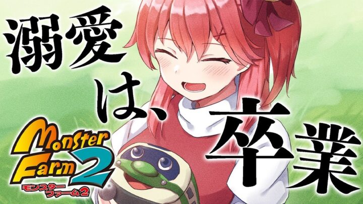 【 モンスターファーム2 】いけ！！！Sラング目指すにぇ！！！！！！【ホロライブ/さくらみこ】