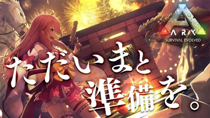 【 ARK 】ひさびさの帰還と明日の準備！🎆【ホロライブ/さくらみこ】