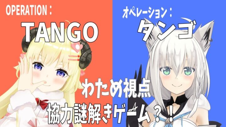 【Operation: Tango】フブちゃんと協力スパイミッションに挑戦！【角巻わため/ホロライブ４期生】