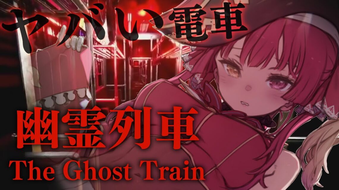 【幽霊列車】電車にオバケが！！！！！！！！！！！！【ホロライブ/宝鐘マリン】