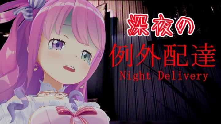 【 例外配達 】深夜も営業してます！のらっ？！Night_Delivery【#姫森ルーナ/ホロライブ】