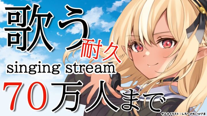 【耐久歌枠】70万人まで楽しく歌い続ける💐singing stream【不知火フレア/ホロライブ】