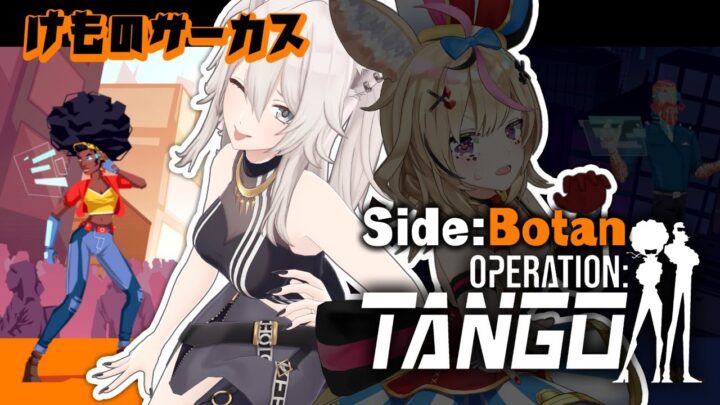 【#けものサーカス】友達のスーパーハカーと一緒にプレイする－Operation: Tango【獅白ぼたん視点/ホロライブ】