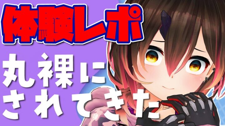 【体験レポ】人生初めて○○に行ったら丸裸にされた件…！？SC読みもするよ～💓【ホロライブ/ロボ子さん】