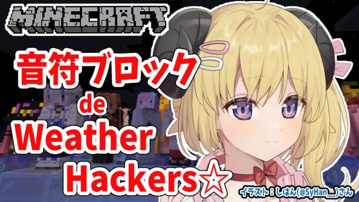 【Minecraft】Weather Hackers☆を奏でたい！【角巻わため/ホロライブ４期生】