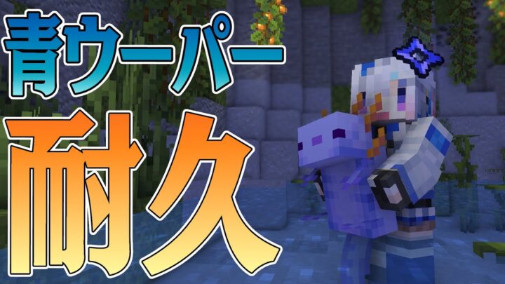 【Minecraft】闇市店主、激激激レア青ウーパーチャレンジ！！【天音かなた/ホロライブ】