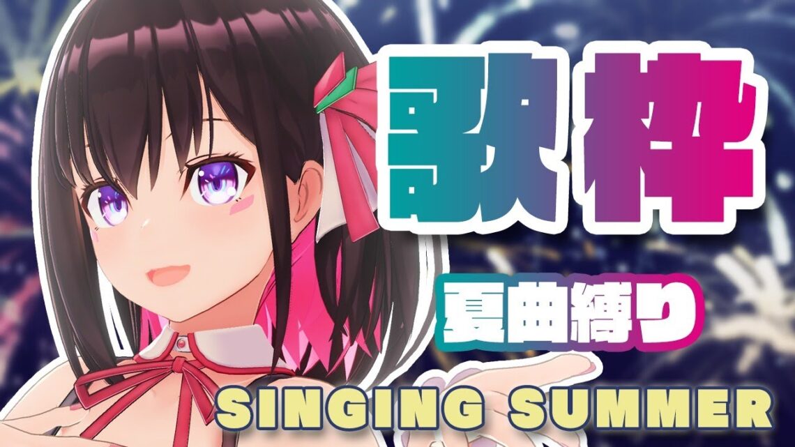 【歌枠】暑い！夏が来た🌻夏曲縛り！SUMMER Singing Stream【#あずきんち】