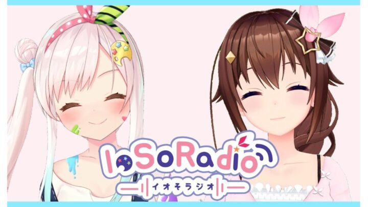 【#IoSoRadio】久々に2人でおしゃべりだ！！【ときのそら/Airani Iofifteen(イオフィ)】