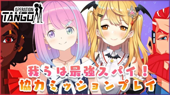 【Operation: Tango】ふたりは最強スパイ！協力してミッション達成せよ！【ホロライブ/夜空メル×姫森ルーナ】