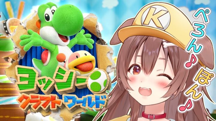 【ド★初見】ヨッシー クラフトワールド 遊ぶよ～！【Yoshi’s Crafted World】