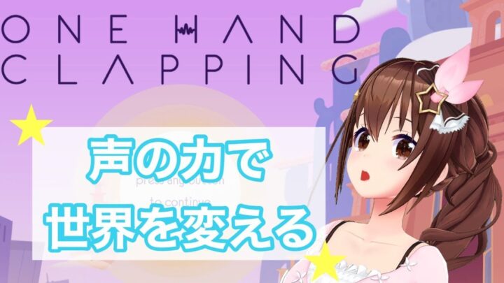 【One Hand Clapping】声の力で世界を変えていくゲームがあるらしい【#ときのそら生放送】