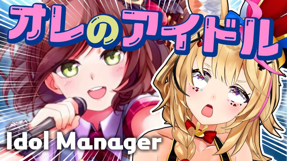 【Idol Manager】アイドルがアイドルをつくるんだよ【尾丸ポルカ/ホロライブ】