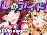 【Idol Manager】アイドルがアイドルをつくるんだよ【尾丸ポルカ/ホロライブ】