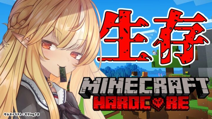 【マインクラフト/Minecraft】ハードコアで生き残る！【不知火フレア/ホロライブ】