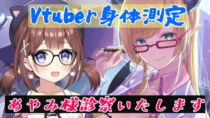 【Vtuber身体測定】噂のあやみ様診察いたします！【ホロライブ/癒月ちょこ】