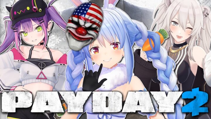 【PAYDAY2】3人で銀行に乗り込むぺこおおおおおおおおおお！！！ぺこ！【ホロライブ/兎田ぺこら】