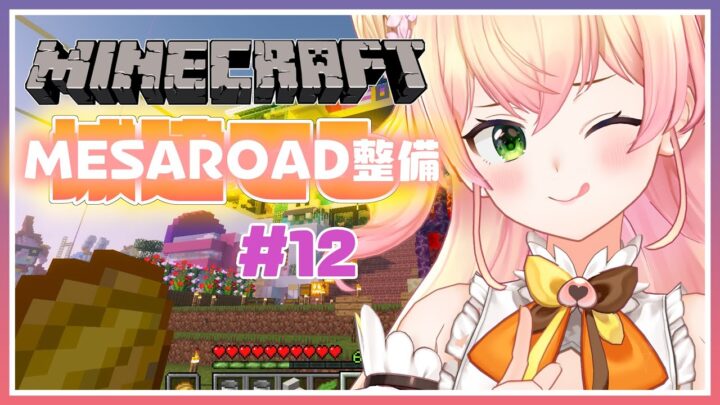 【Minecraft】🍑メサロードを整備せよ！🍑【桃鈴ねね/ホロライブ】