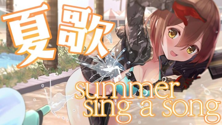 【夏歌】SUMMER ONLY SING A SONG🎶🎶【ホロライブ/ロボ子さん】