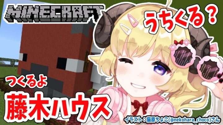 【Minecraft】藤木くんお迎え準備！【角巻わため/ホロライブ４期生】