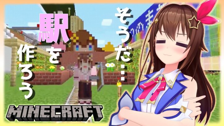 【Minecraft】そろそろ駅作りたい、のんびり準備～【#ときのそら生放送】